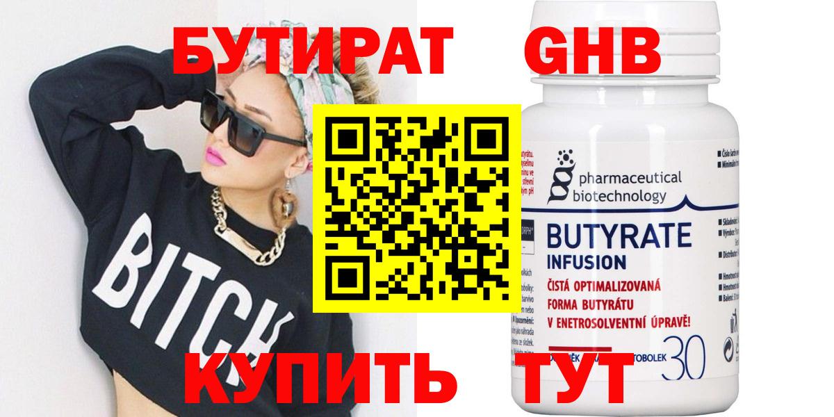 Бутират  БУТИРАТ 99%  Вход с VPN  Краснознаменск 